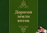 Дорогой земли виток-Авторские