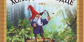 Холодное сердце. Часть первая-Авторские